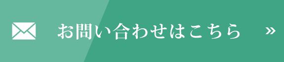 お問い合わせはこちら