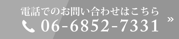 電話でのお問い合わせはこちら TEL:06-6852-7331