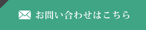 お問い合わせはこちら